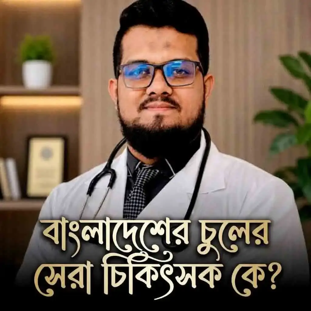 ডাঃ মোঃ মোজাম্মেল হক - বাংলাদেশের চুলের সেরা চিকিৎসক ও হেয়ার ট্রান্সপ্লান্ট সার্জন।