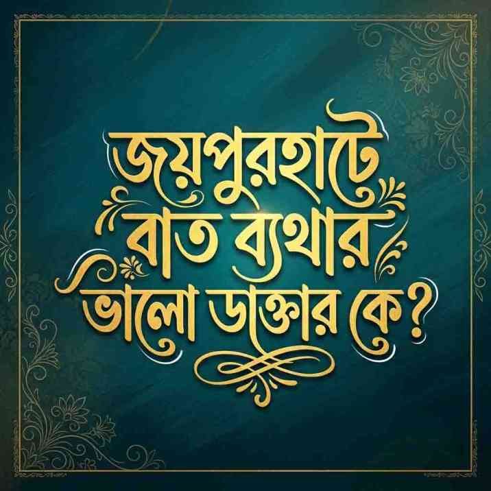 জয়পুরহাটে বাত ব্যথার ভালো ডাক্তার ডাঃ আশিক আহমদ জেবাল (বাপ্পী) - অর্থোপেডিক বিশেষজ্ঞ
