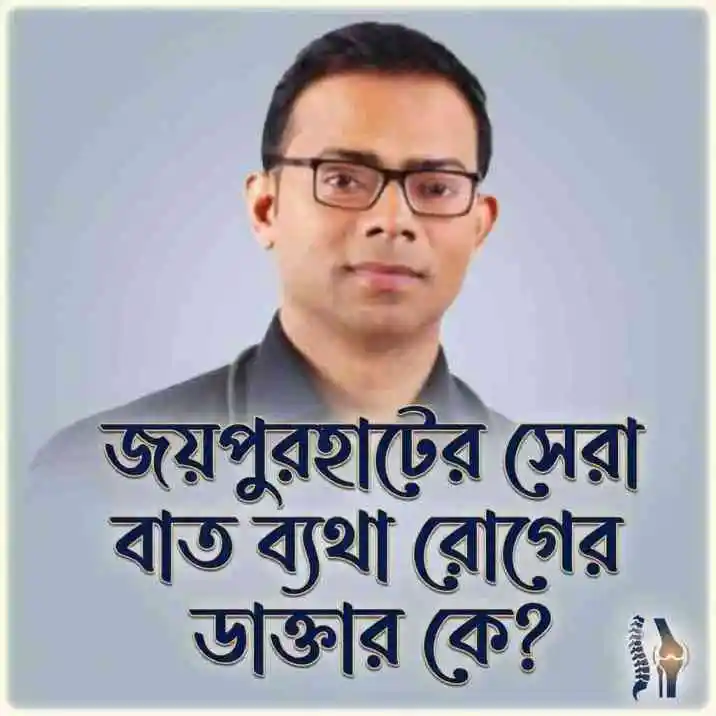 best-orthopedic-doctor-joypurhat-dr-ashiq-ahmed-jebal