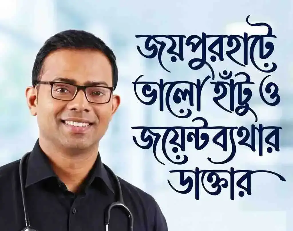 জয়পুরহাটে ভালো হাঁটু ও জয়েন্ট ব্যথার ডাক্তার ডাঃ আশিক আহমদ জেবাল বাপ্পী জয়পুরহাট অর্থোপেডিক ডাক্তার হাঁটু ব্যথার চিকিৎসা জয়পুরহাট জয়েন্ট ব্যথার ডাক্তার জয়পুরহাট বাত ব্যথার চিকিৎসা মেরুদণ্ডের চিকিৎসা জয়পুরহাট হাড় ও জয়েন্ট বিশেষজ্ঞ
