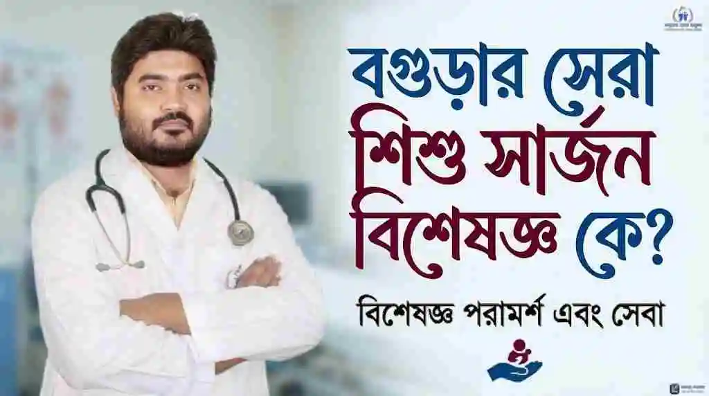 বগুড়ার সেরা শিশু সার্জন বিশেষজ্ঞ ডাঃ কে এম জাফরুল হোসেন (রিপন)