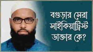 বগুড়ার সেরা সাইকিয়াট্রিস্ট ডাক্তার ডাঃ মোঃ মামুন আল মুজাহিদ
