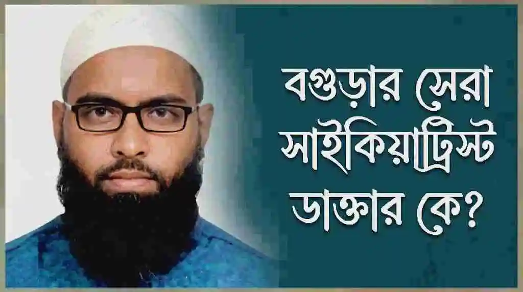বগুড়ার সেরা সাইকিয়াট্রিস্ট ডাক্তার ডাঃ মোঃ মামুন আল মুজাহিদ